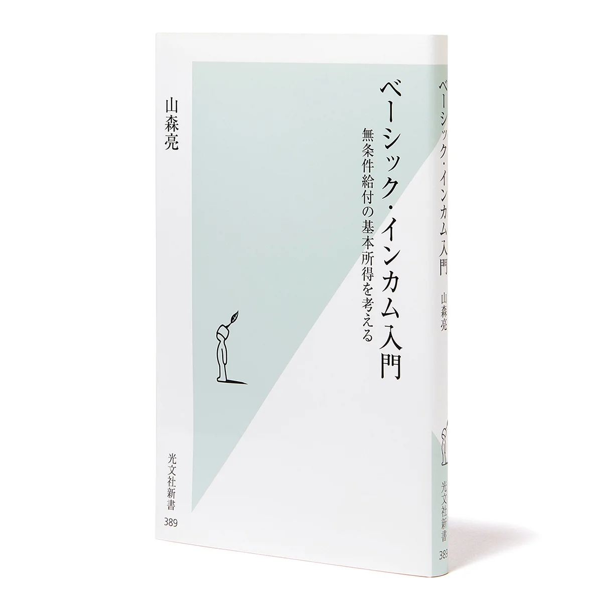 『ベーシック・インカム入門』｜もし働かなくても生きられるとしたら？【BOOKレビュー 働くを再設計する｜読書猿】