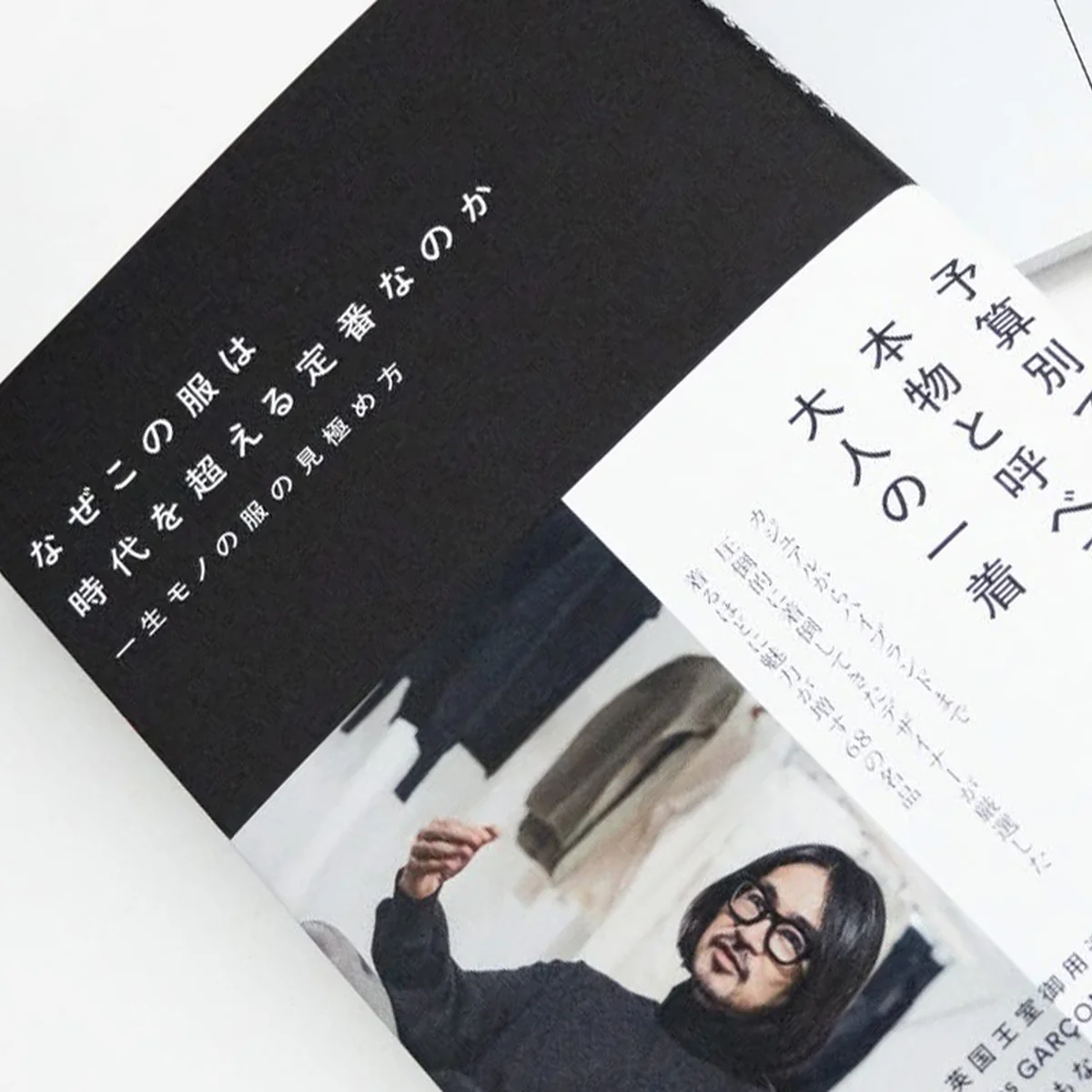 【おしゃれな大人の必読書】石川俊介（マーカウェア）著『なぜこの服は時代を超える定番なのか 一生モノの服の見極め方』が時代を超えそうな件