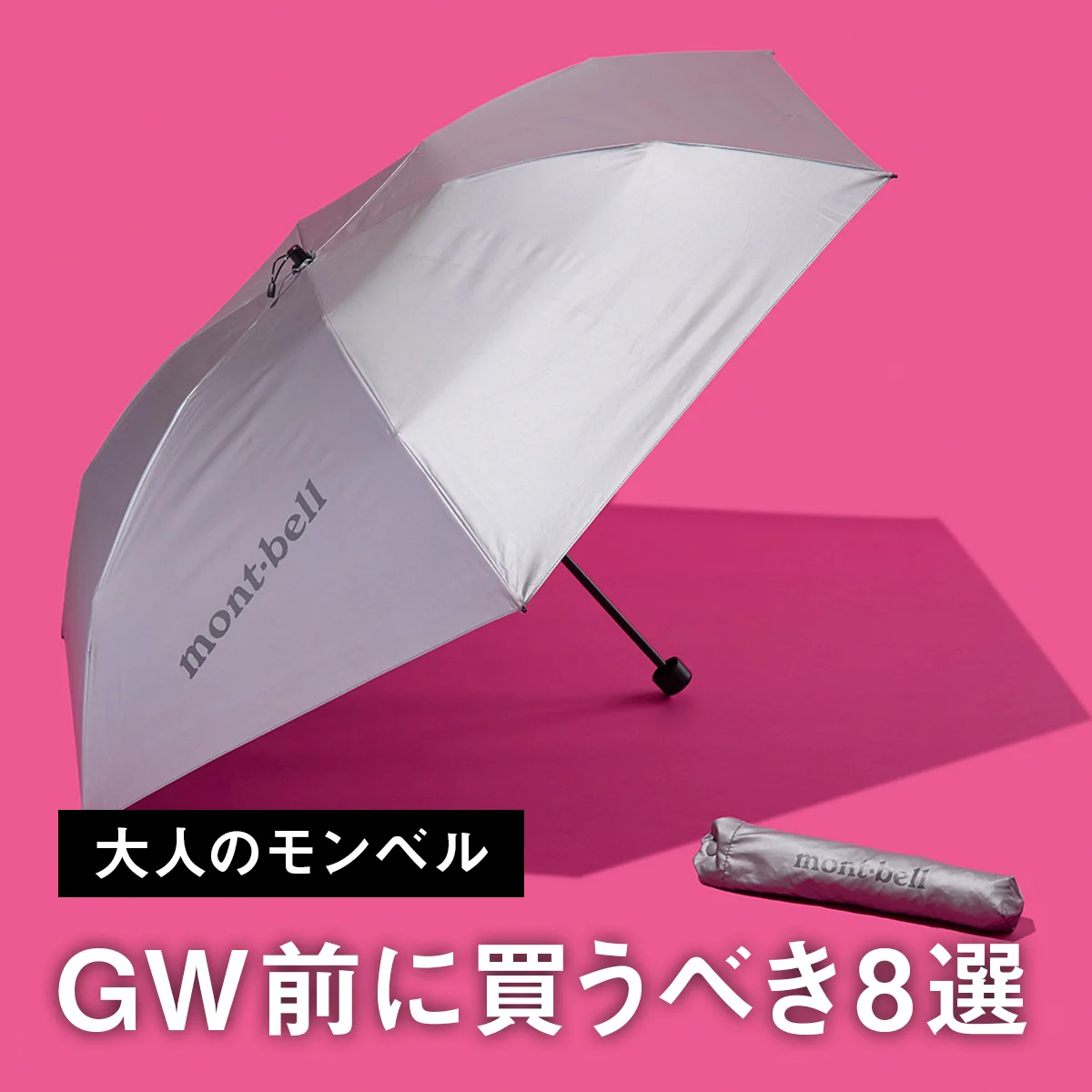 【モンベル】GW前に買うべき8選。名品折りたたみ傘の軽量モデルにレインコート... 梅雨も活躍のウェア＆ギア【mont-bell】