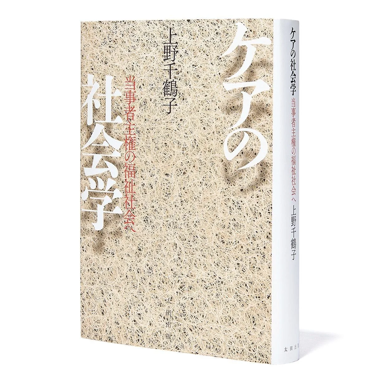 『ケアの社会学――当事者主権の福祉社会へ』｜仕事がなくなっても「働くこと」はなくならない【BOOKレビュー 働くを再設計する｜読書猿】