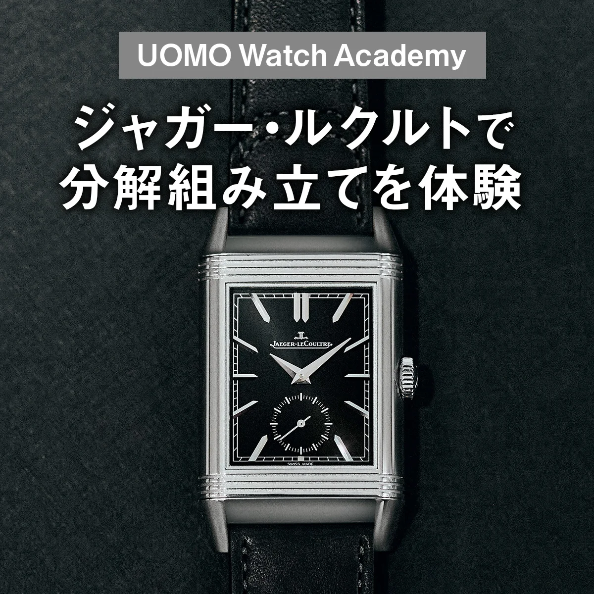 ジャガー・ルクルトで分解組み立てを体験【UOMO Watch Academy Vol.2】