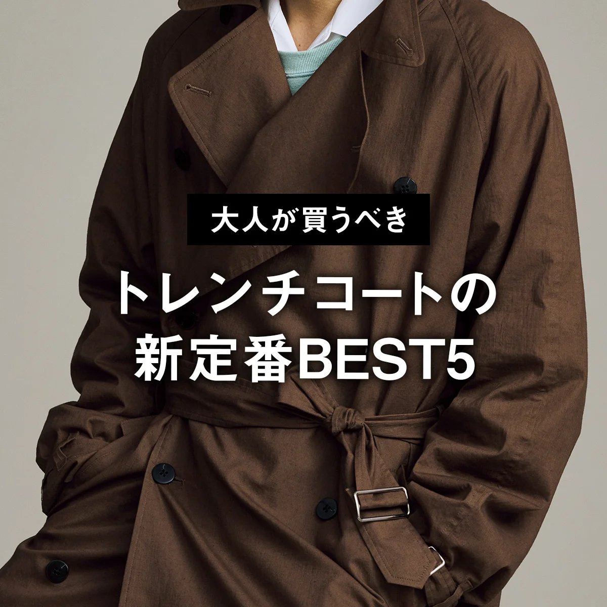 【大人が買うべきトレンチコートの新定番BEST5】王道ベージュを抑えて1位は驚くほど薄くて軽い「ES:S」のブラウンカラー【正直レビュー】