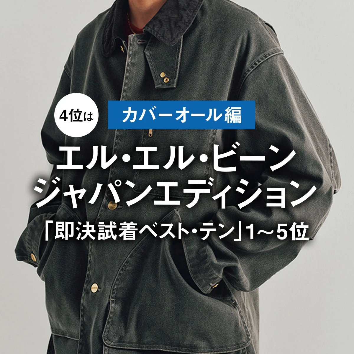 【カバーオール編】4位はエル・エル・ビーン ジャパンエディション。1位は？｜「即決試着ベスト・テン」1〜5位