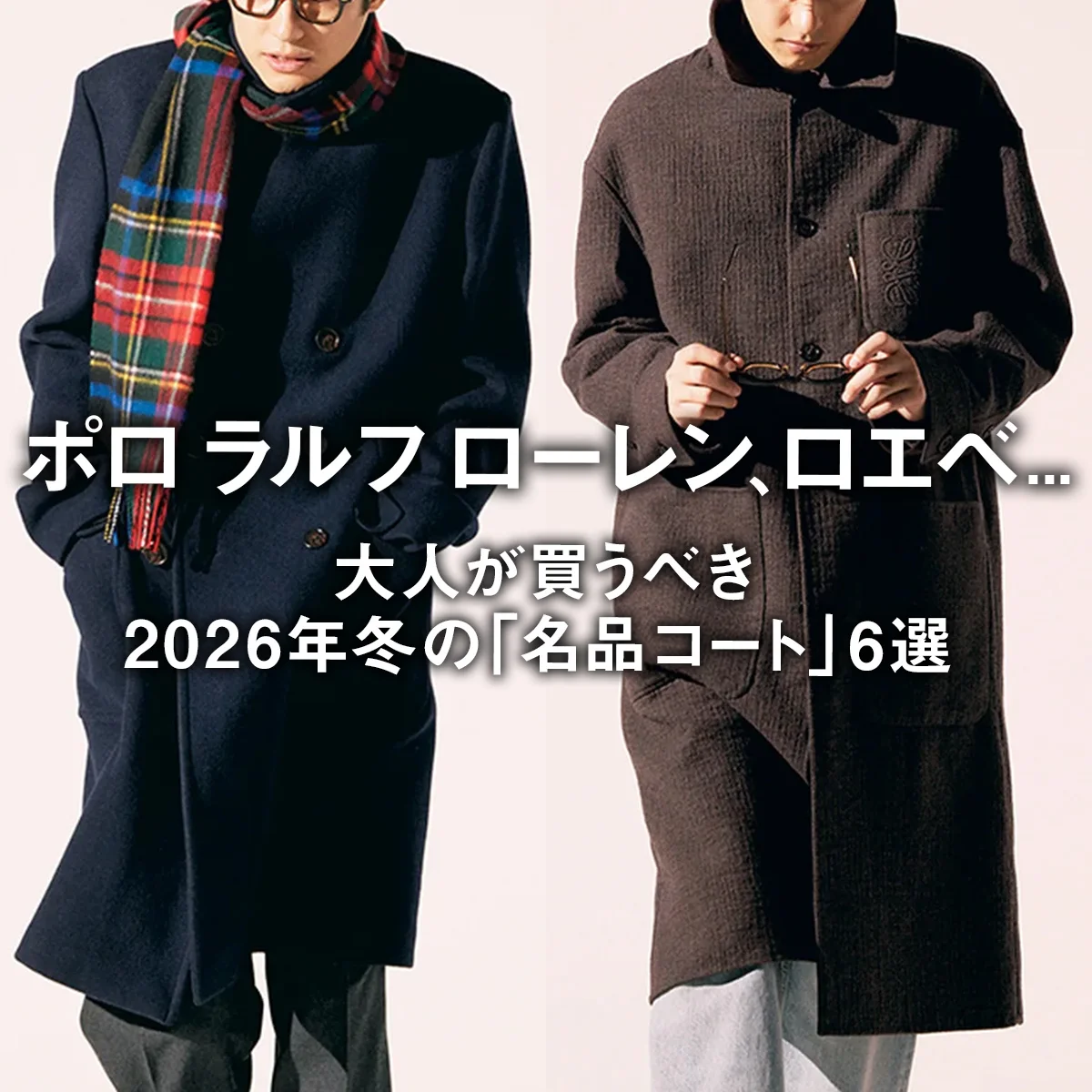 ポロ ラルフ ローレン、ロエベ... 大人が買うべき2026年冬の「名品コート」6選【まとめ】