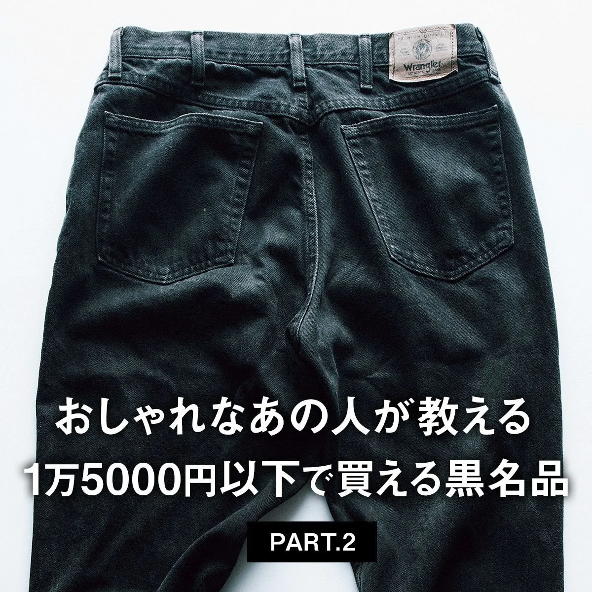 ラングラーの黒ジーンズ、ヘインズの黒Tシャツ... おしゃれなあの人が教える「1万5000円以下で買える黒名品」 PART.2