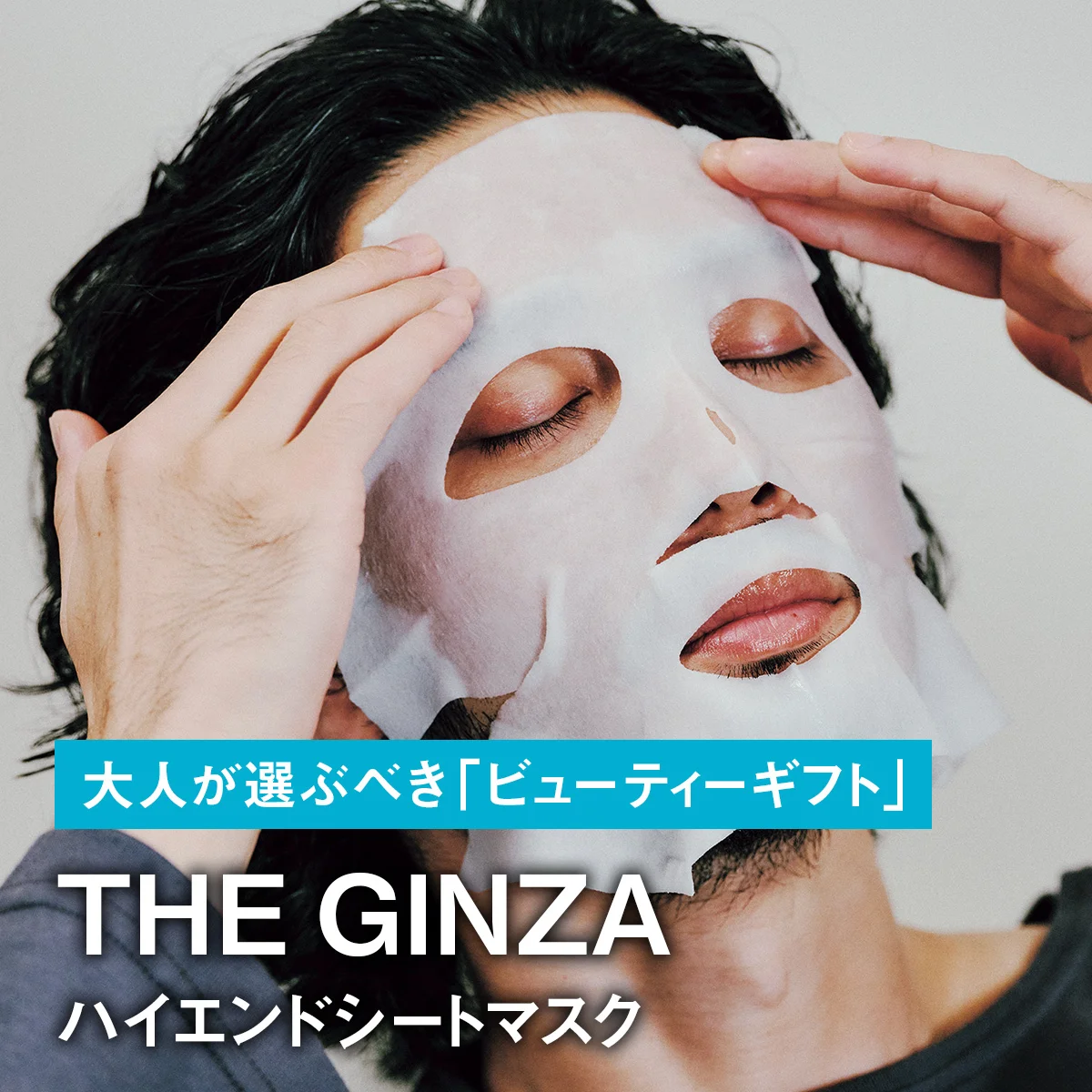 【ハイエンドシートマスク】自分へのご褒美にも。大人が選ぶべき「ビューティーギフト」【THE GINZA】