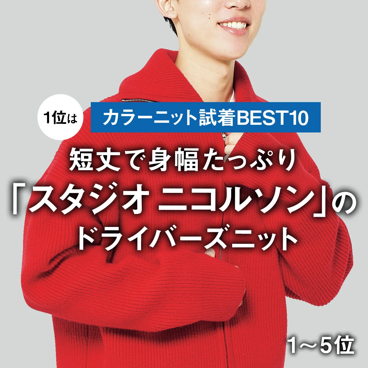 【カラーニット試着BEST10】1位は短丈で身幅たっぷり「スタジオ ニコルソン」のドライバーズニット【1〜5位】