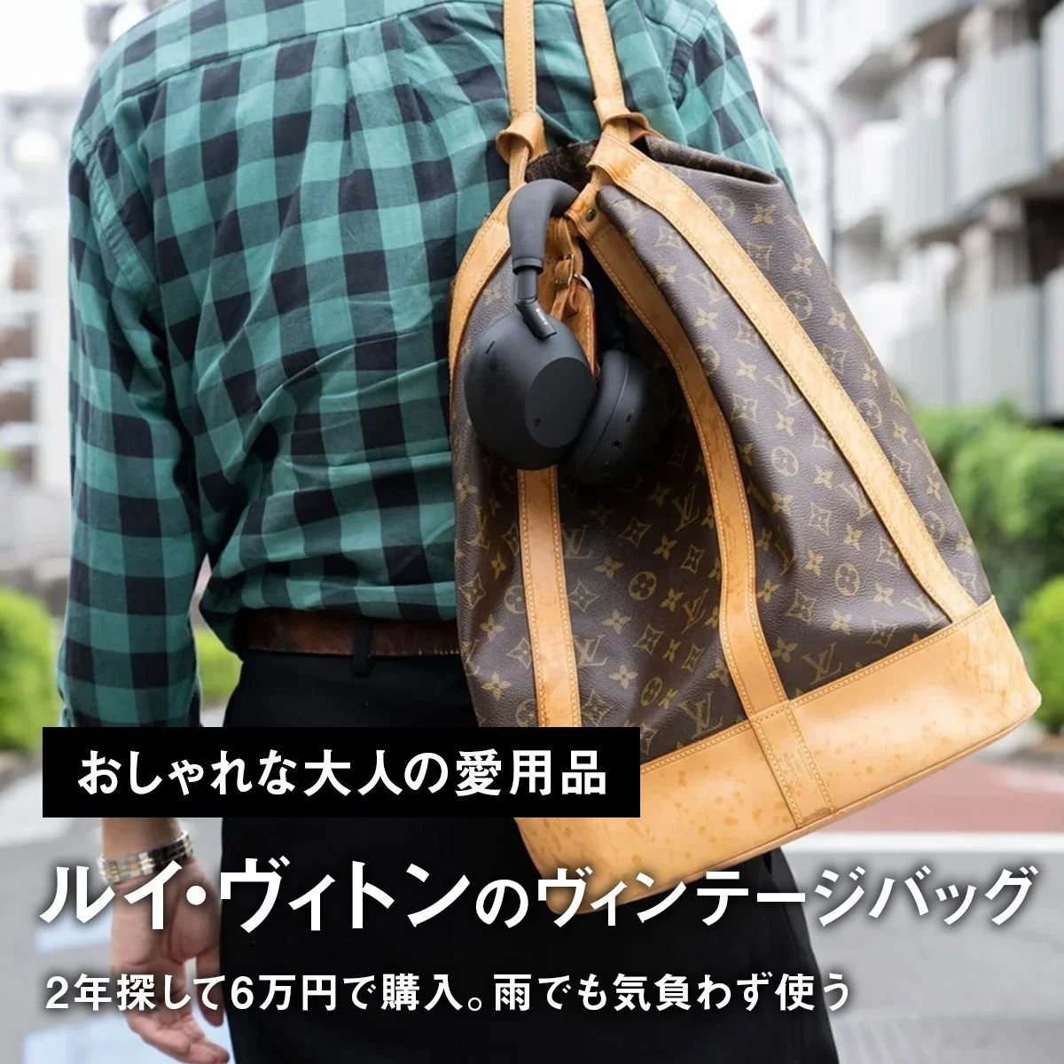 【おしゃれな大人の愛用品】2年探して6万円で購入。雨でも気負わず使う「ルイ・ヴィトン」のヴィンテージバッグ【買ってよかった】