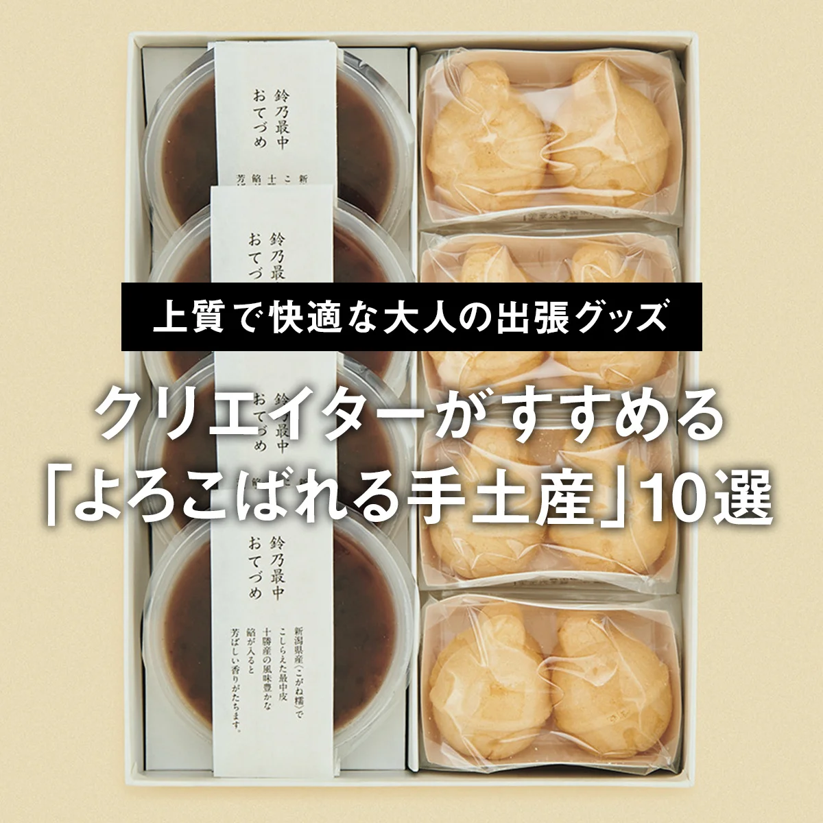 【上質で快適な大人の出張グッズ】クリエイターがすすめる「よろこばれる手土産」10選
