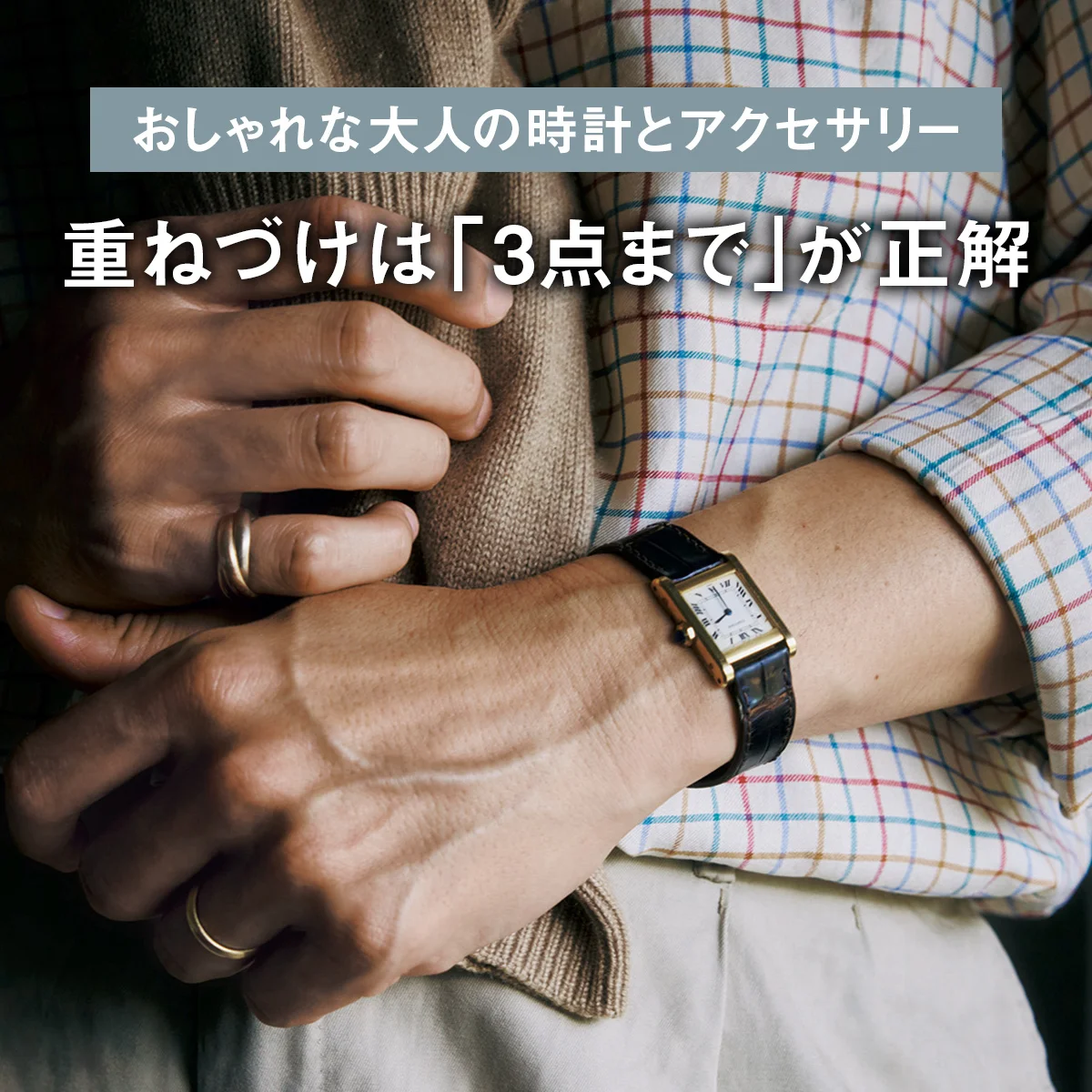【おしゃれな大人の時計とアクセサリー】重ねづけは「3点まで」が正解