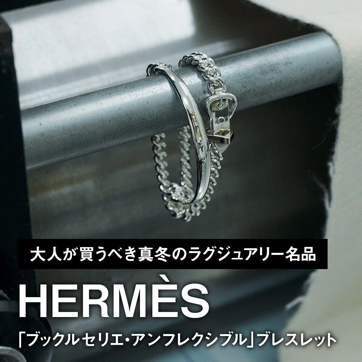 エルメス「ブックルセリエ・アンフレクシブル」ブレスレット【大人が買うべき真冬のラグジュアリー名品｜HERMÈS】