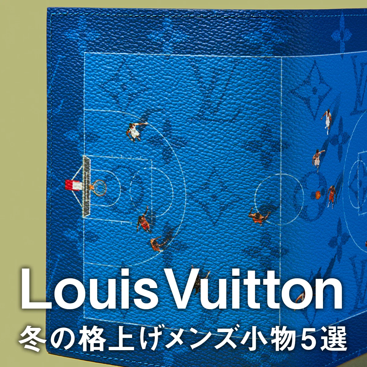 【ルイ・ヴィトン】冬の格上げメンズ小物5選。オールブラックの「キーポル」やモノグラムのマフラー、スポーツシリーズの革小物に注目