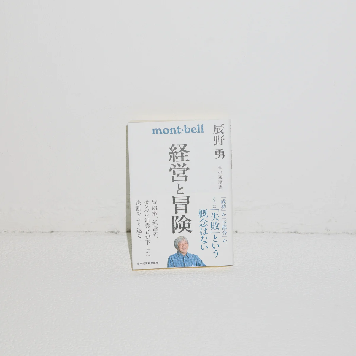 『経営と冒険 辰野勇 私の履歴書』辰野 勇（著）