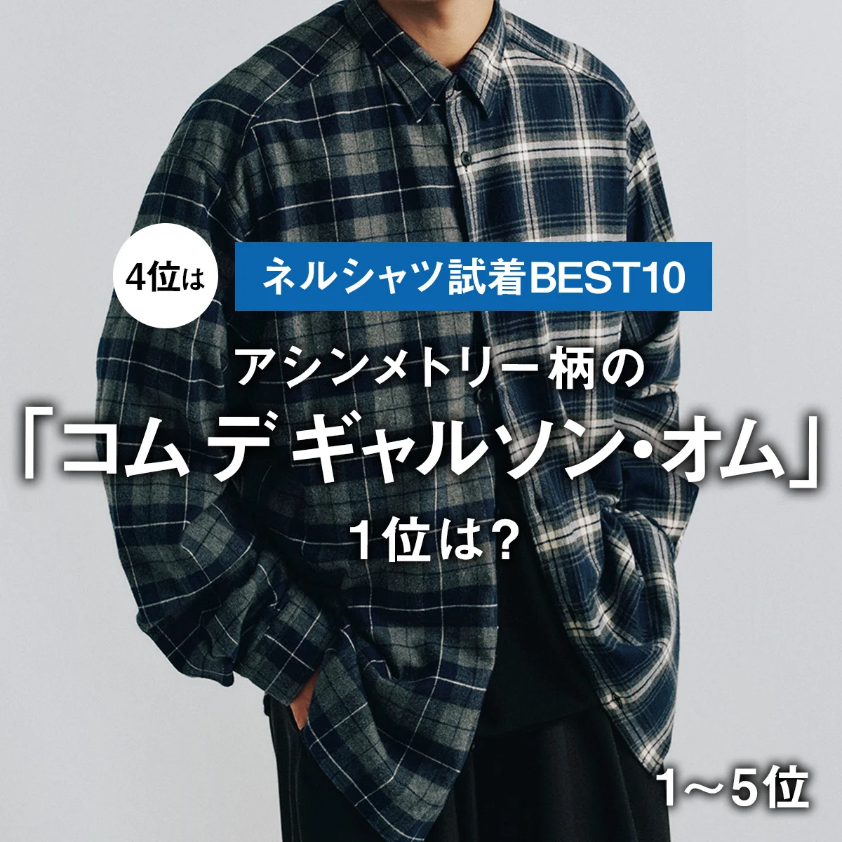 【ネルシャツ試着BEST10】4位はアシンメトリー柄の「コム デ ギャルソン・オム」。1位は？【1〜5位】