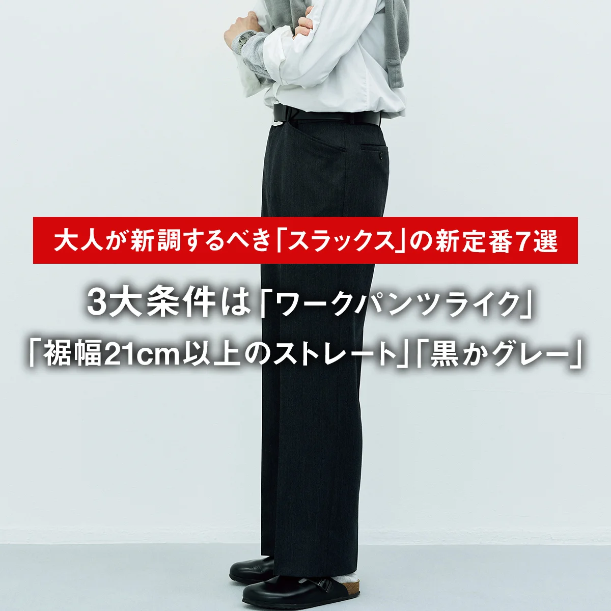 【大人が新調するべき「スラックス」の新定番7選】3大条件は「ワークパンツライク」「裾幅21cm以上のストレート」「黒かグレー」