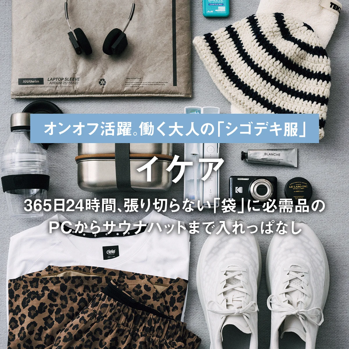 【イケア】365日24時間、張り切らない「袋」に必需品のPCからサウナハットまで入れっぱなし｜働く大人の「シゴデキ服」