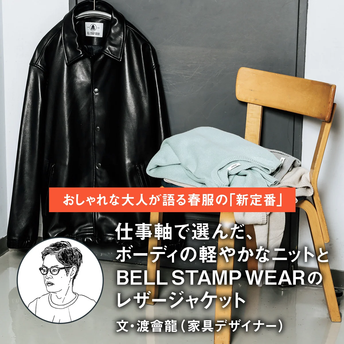 【おしゃれな大人が語る春服の「新定番」】仕事軸で選んだ、ボーディの軽やかなニットとBELL STAMP WEARのレザージャケット｜文・渡會龍（家具デザイナー）