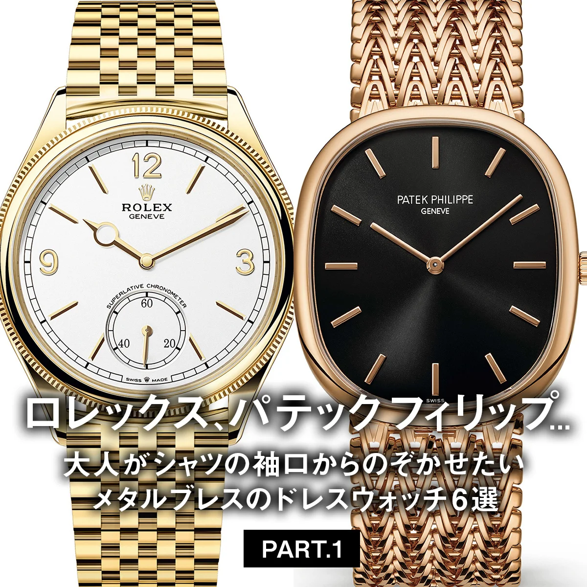 ロレックス、パテック フィリップ... 大人がシャツの袖口からのぞかせたいメタルブレスのドレスウォッチ6選 PART.1