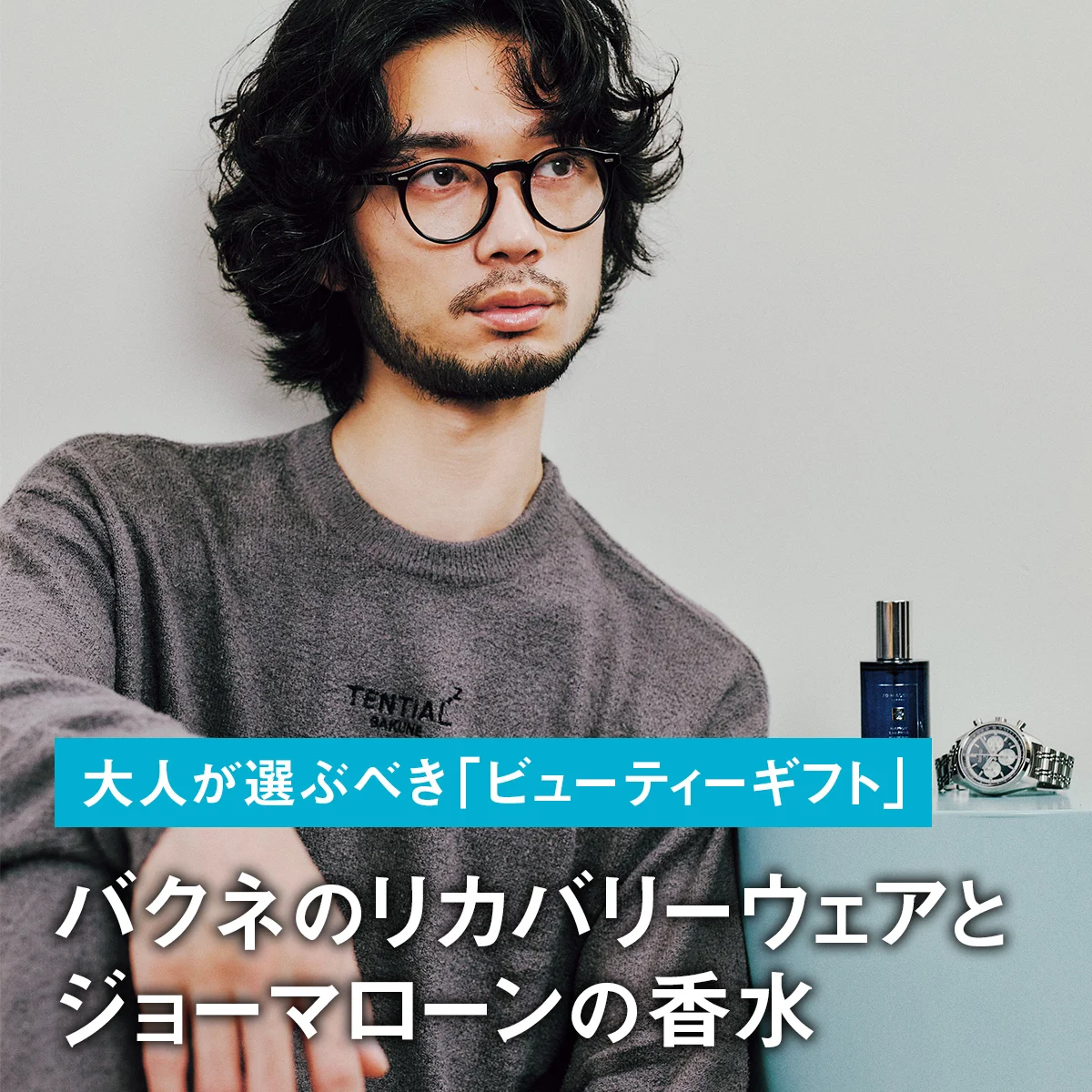 【睡眠美容】バクネのリカバリーウェアとジョー マローンの香水｜自分へのご褒美にも。大人が選ぶべき「ビューティーギフト」