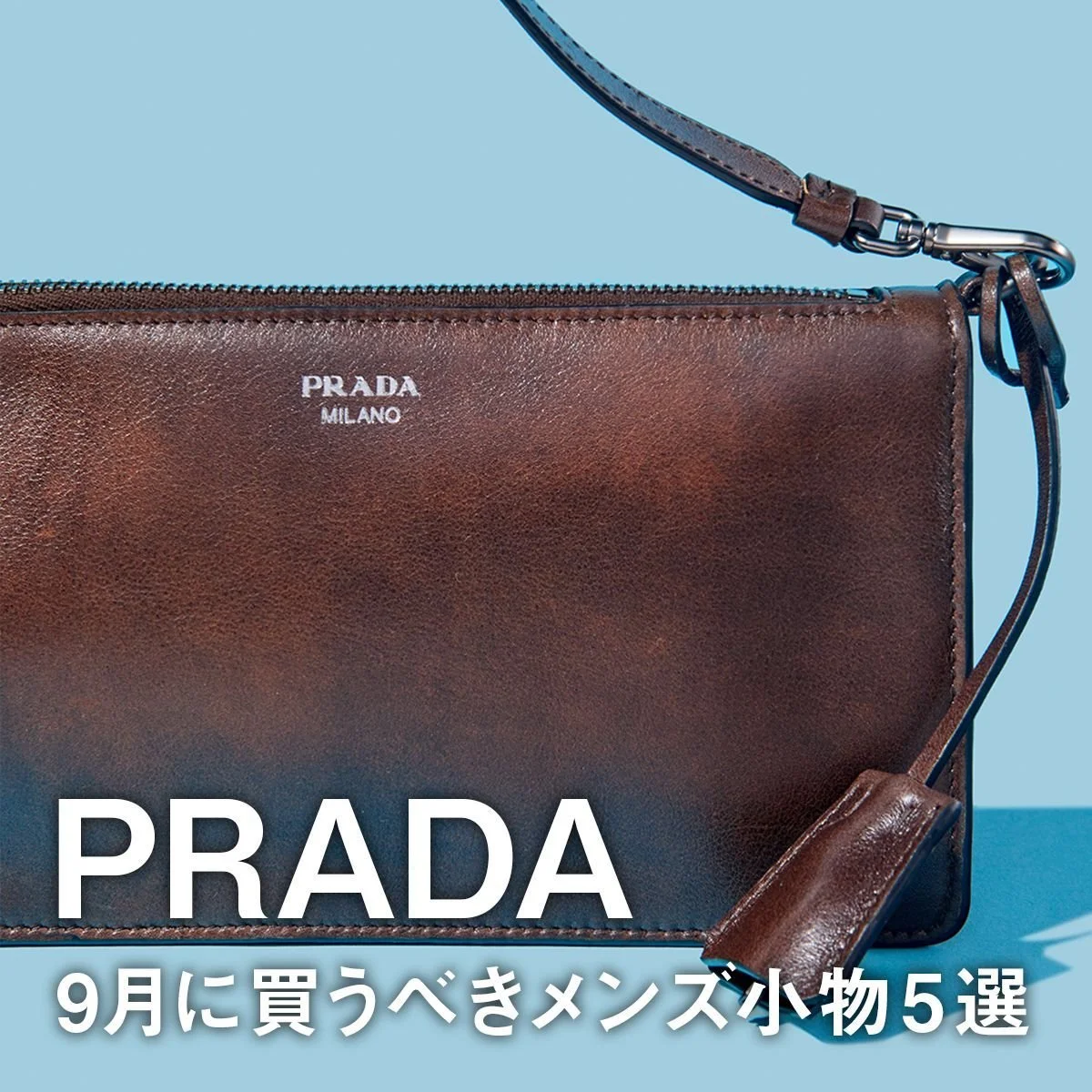 【プラダ】9月に買うべきメンズ小物5選。狙い目は黒よりトレンドカラーの「ココアブラウン」。アンティーク調の財布やバッグに注目