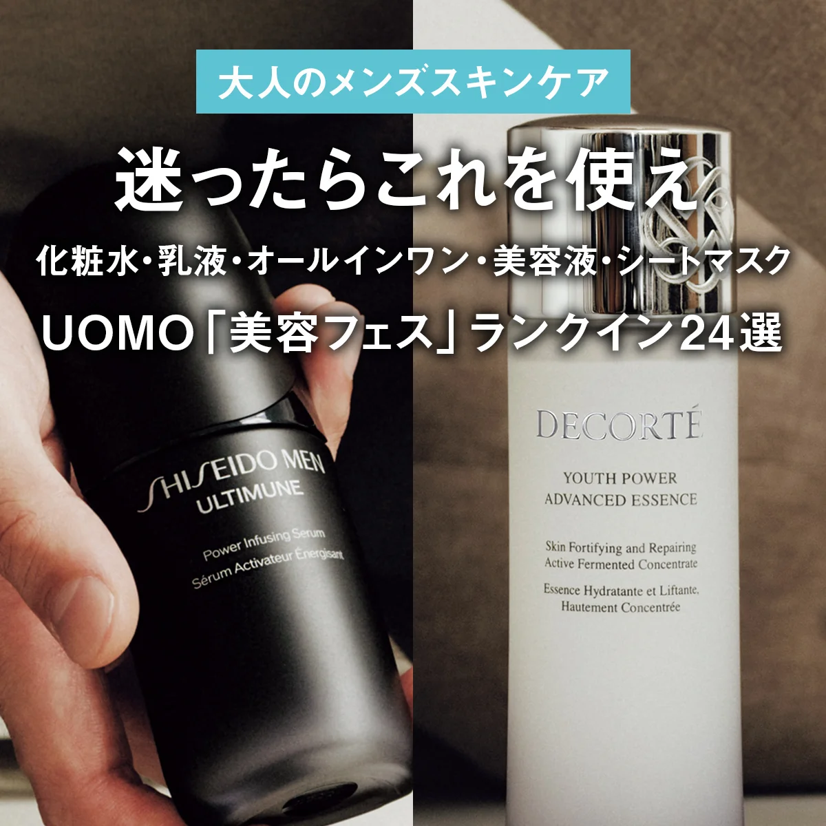 【大人のメンズスキンケア】おじさんはこれを使え。化粧水・乳液・オールインワン・美容液・シートマスク。UOMO「美容フェス」ランクイン24選