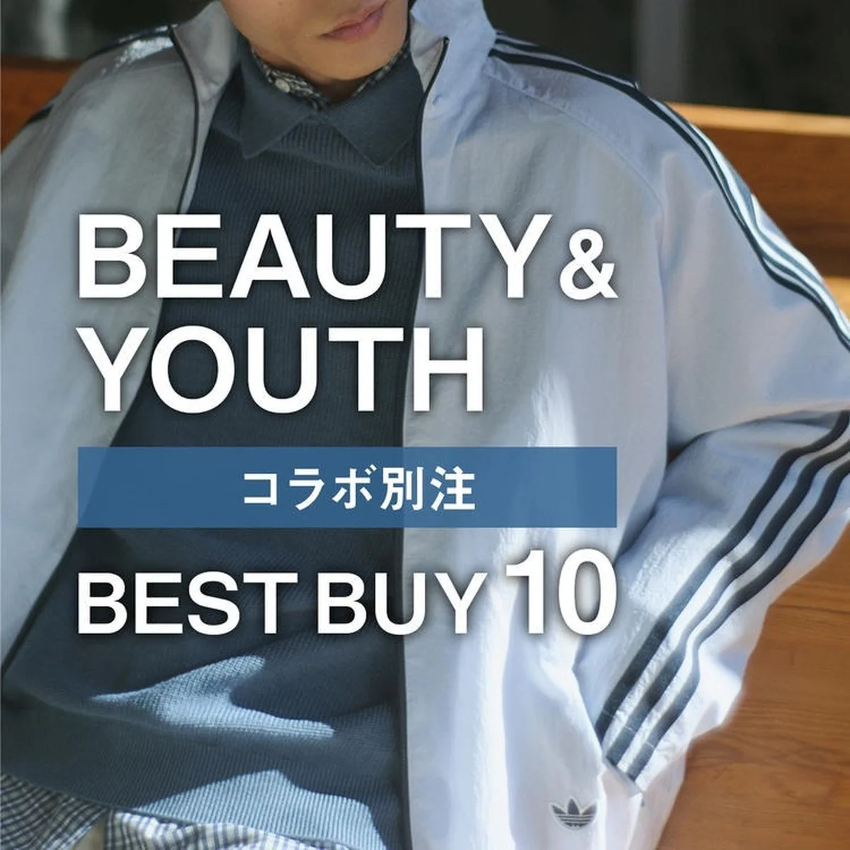 【ビューティー＆ユース】2026年春の別注&コラボ「大人のベストバイ」10