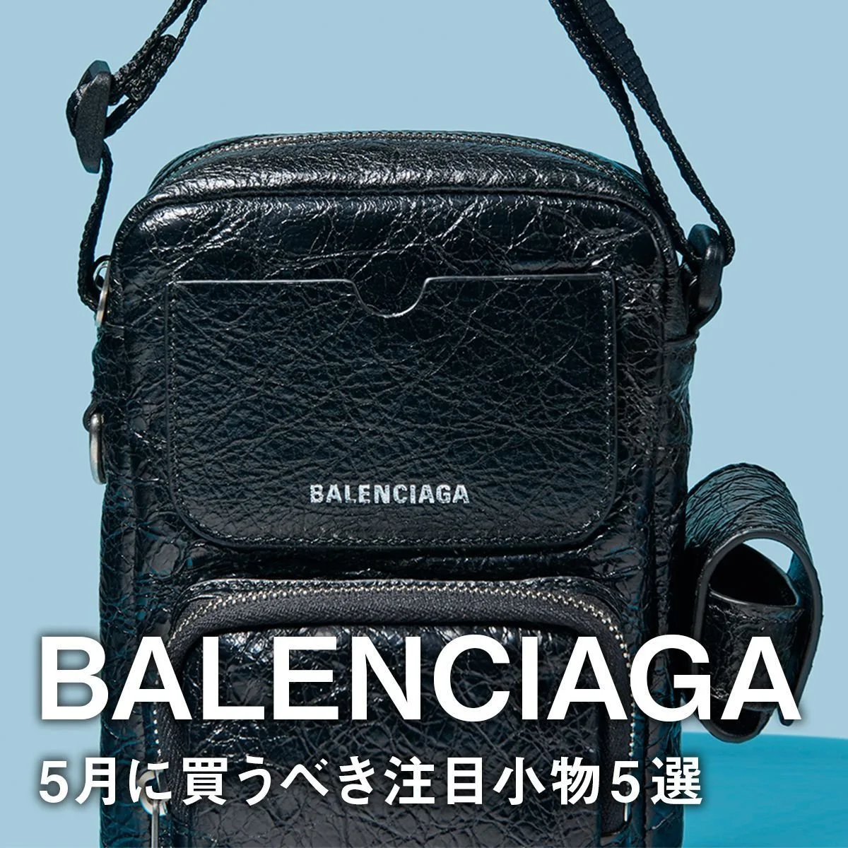 【バレンシアガ】5月に買うべき注目小物5選。新色が追加された名品バッグ「ル・シティ」の大容量版、「スーパービジー」の縦型ミニバッグも