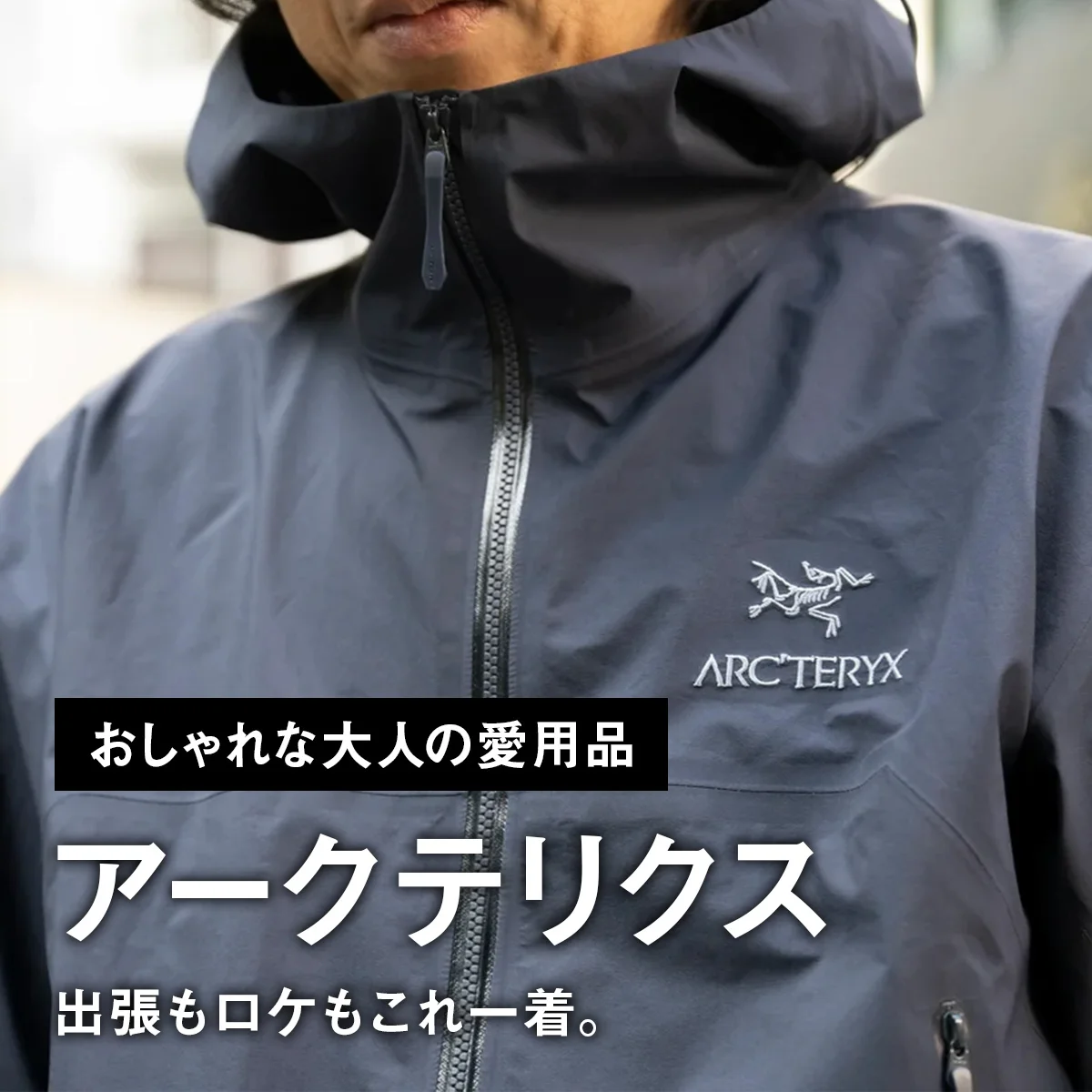 【おしゃれな大人の愛用品】出張もロケもこれ一着。バッグに常備するアークテリクスの「ベータジャケット」【買ってよかった】