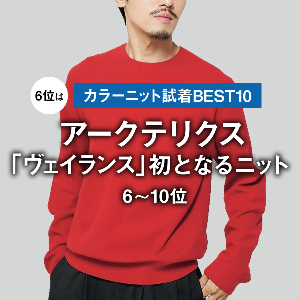 【カラーニット試着BEST10】6位はアークテリクス「ヴェイランス」初となるニット【6〜10位】