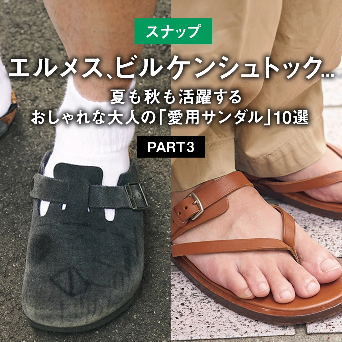 【スナップ】エルメス、ビルケンシュトック... 夏も秋も活躍するおしゃれな大人の「愛用サンダル」10選 PART3