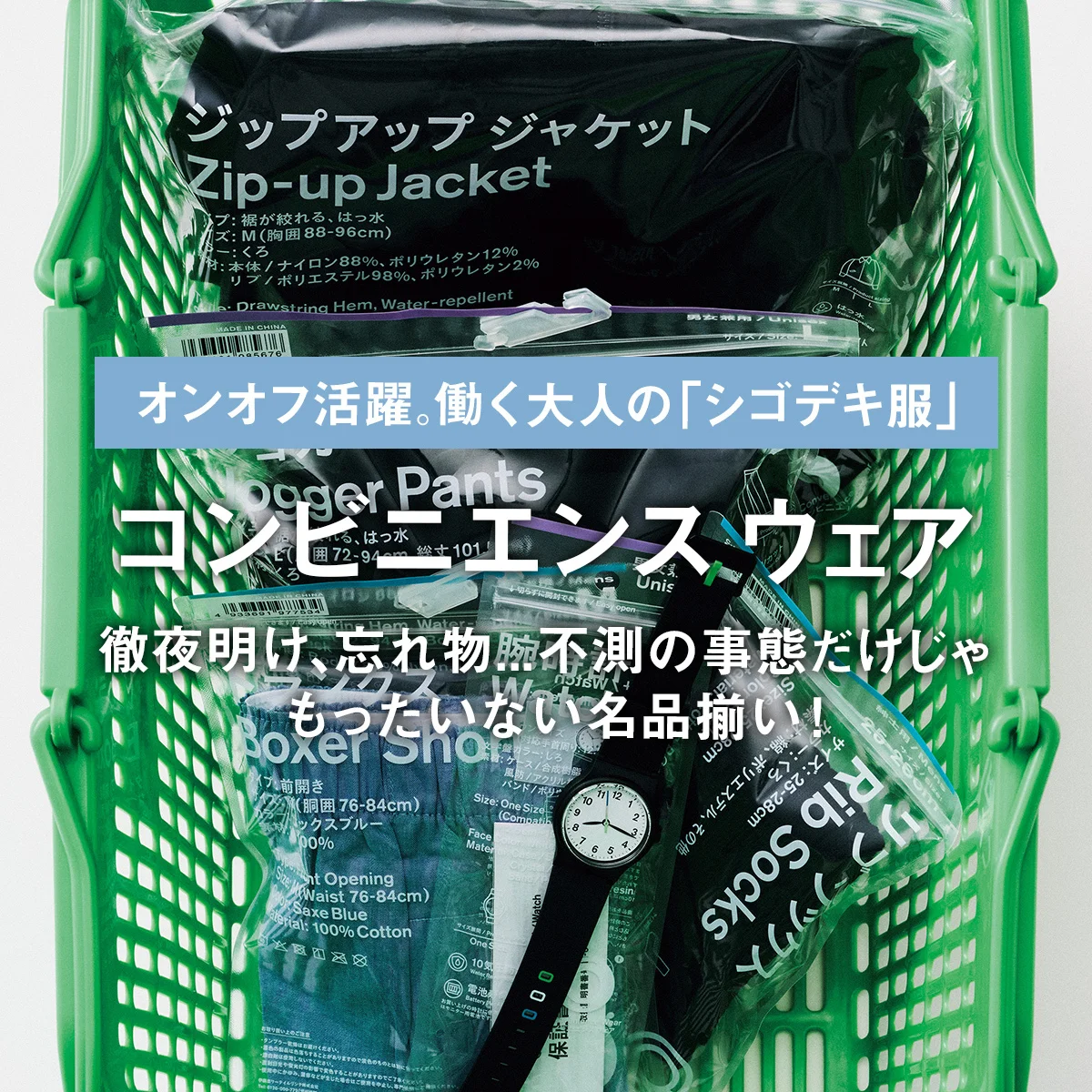 【コンビニエンス ウェア】徹夜明け、忘れ物... 不測の事態だけじゃもったいない名品揃い！｜オンオフ活躍。働く大人の「シゴデキ服」