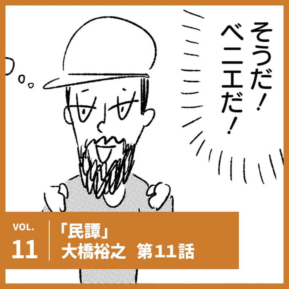 大橋裕之「民譚」第11話。そうだ！ベニエだ！【UOMOマンガ】