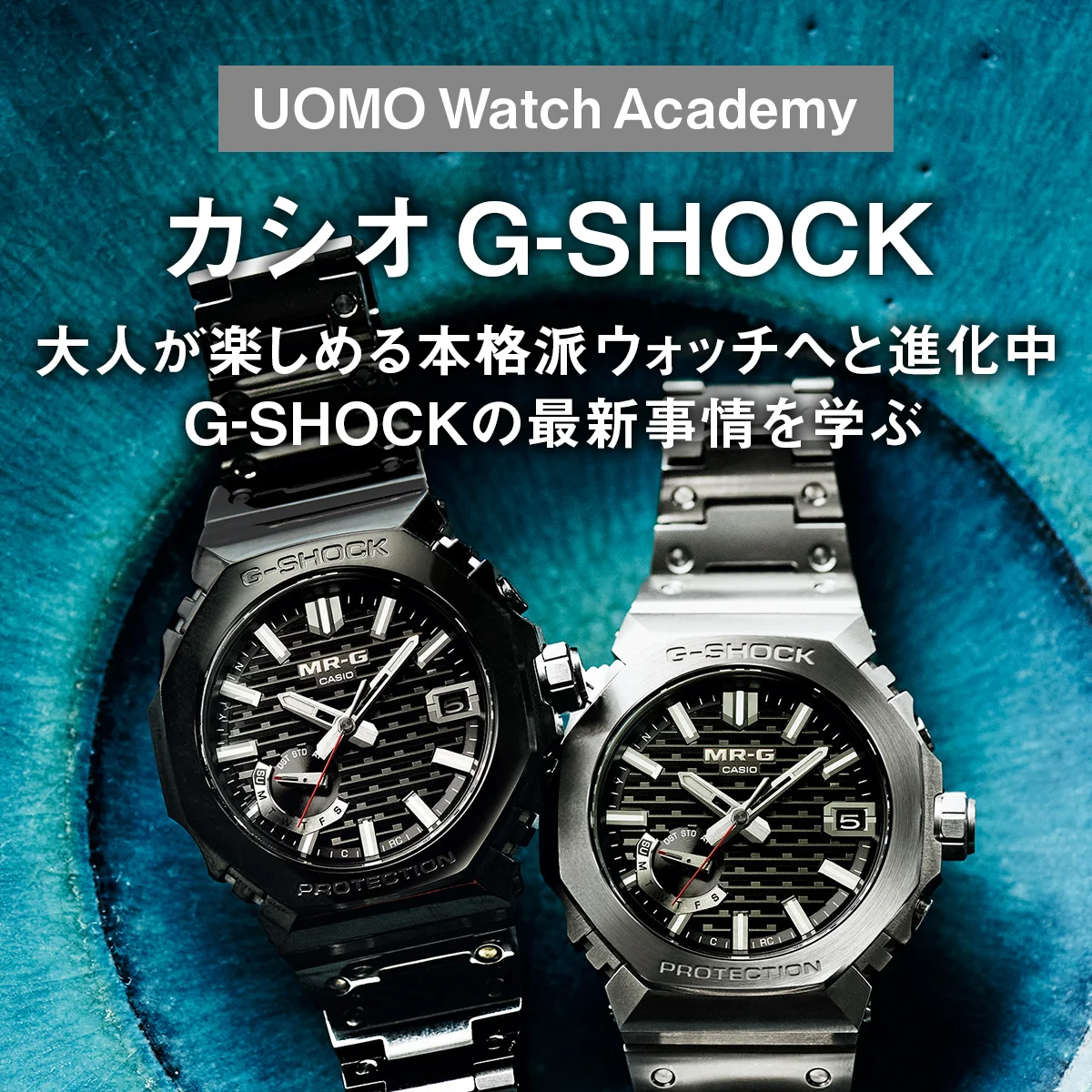 【カシオ Gショック】大人が楽しめる本格派ウォッチへと進化中。G-SHOCKの最新事情を学ぶ【UOMO Watch Academy Vol.6】