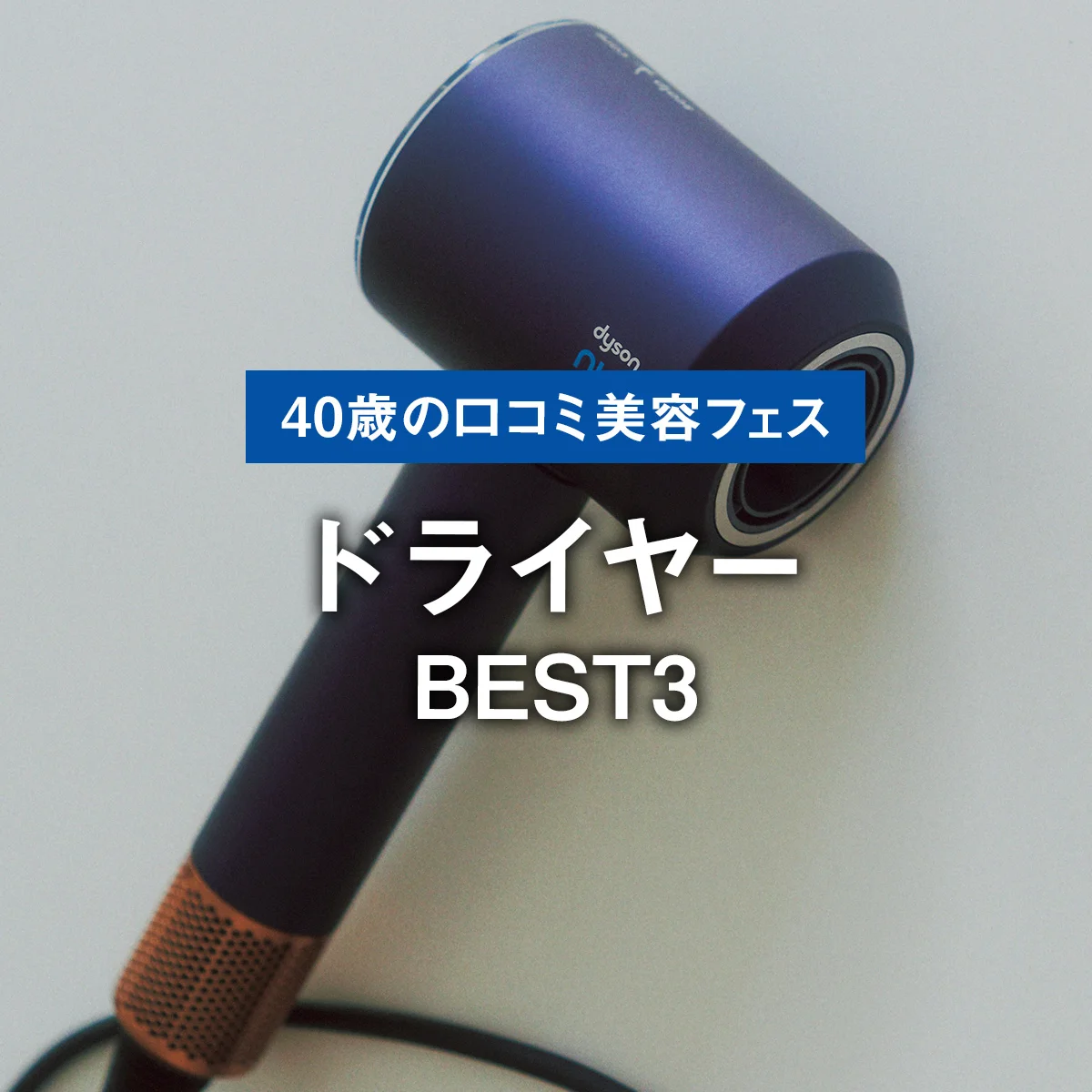 【ドライヤーBEST3】髪にも頭皮にも優しいのがいい。1位は風温を自動調整してくれる「ダイソン」最新モデル【40歳の口コミメンズ美容フェス】