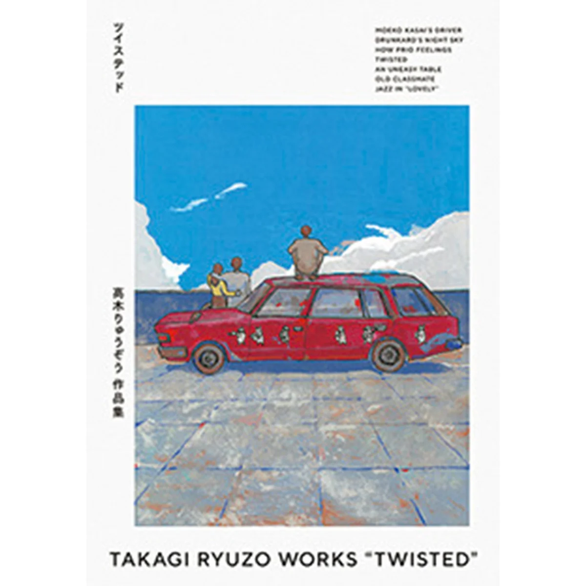 『高木りゅうぞう作品集 ツイステッド』｜24歳で生涯を終えた若き才能の一冊に、今浸る【歌人が推す 短いのに、引きずり込まれるマンガ｜枡野浩一】