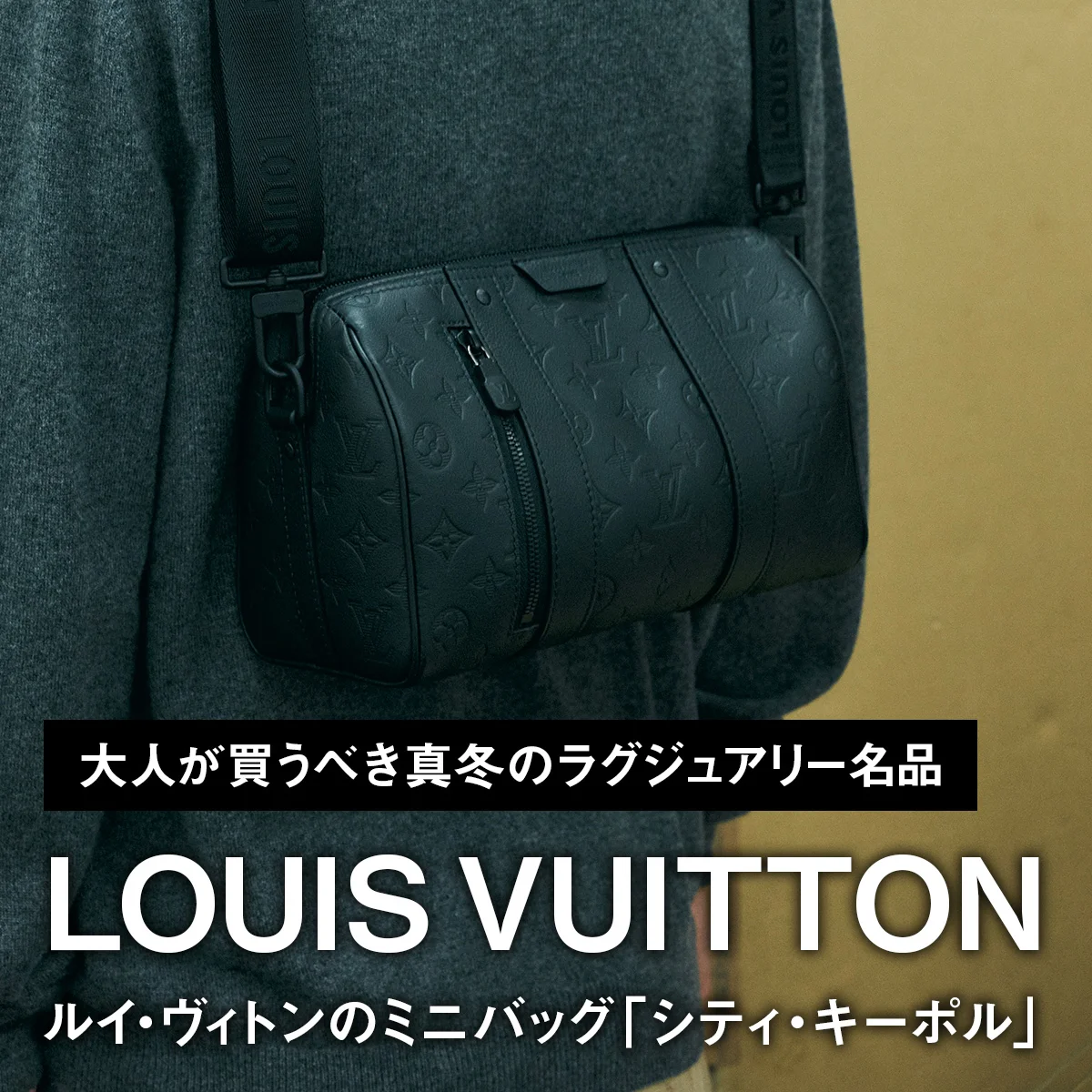ルイ・ヴィトンのミニバッグ「シティ・キーポル」【大人が買うべき真冬のラグジュアリー名品|LOUIS VUITTON】