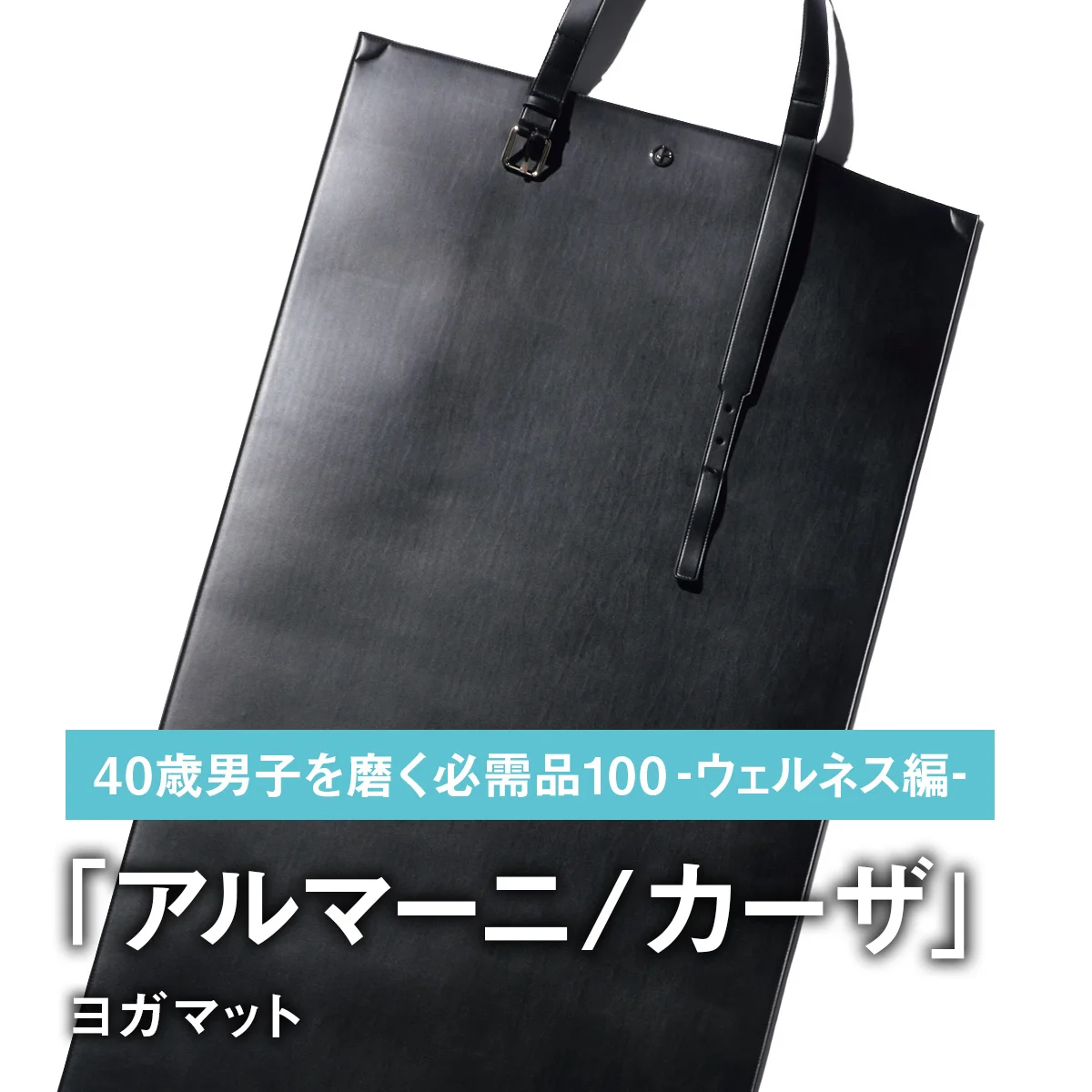 074｜アルマーニ / カーザのヨガマット【40歳男子を磨く必需品100 -ウェルネス編-】