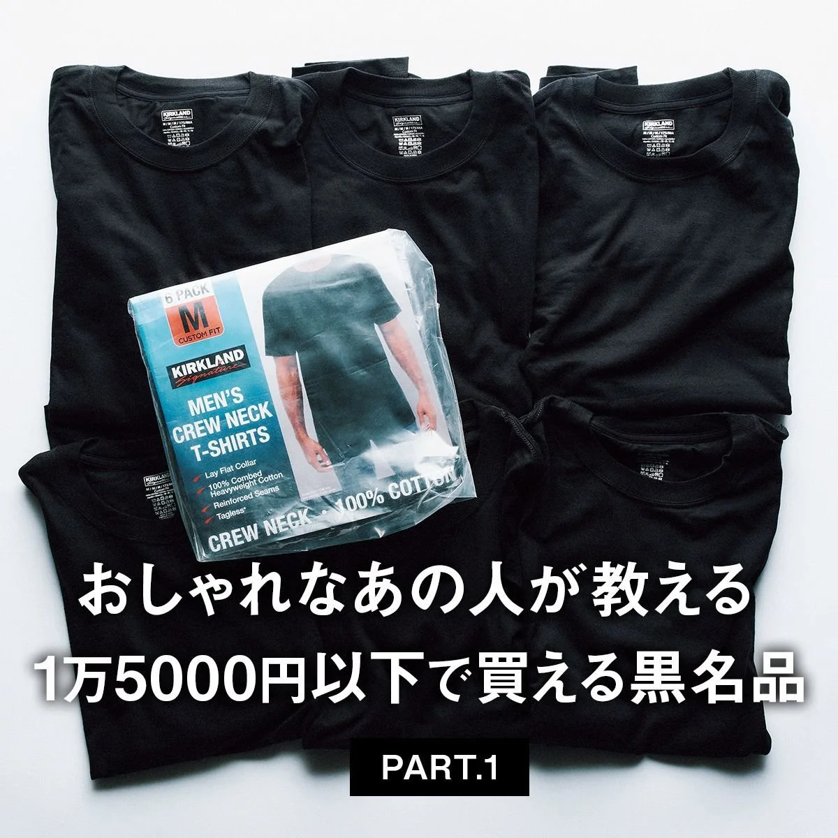 コストコで買えるTシャツ、ナイキの3足セットソックス... おしゃれなあの人が教える「1万5000円以下で買える黒名品」 PART.1