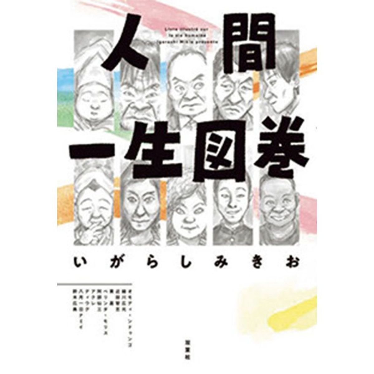 『人間一生図巻』｜8ページに人間の一生を詰め込む。御年71歳の巨匠が挑んだ傑作【歌人が推す 短いのに、引きずり込まれるマンガ｜枡野浩一】