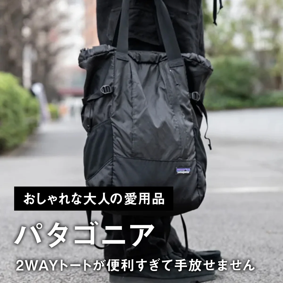 【おしゃれな大人の愛用品】「パタゴニア」の2WAYトートが便利すぎて手放せません【買ってよかった】