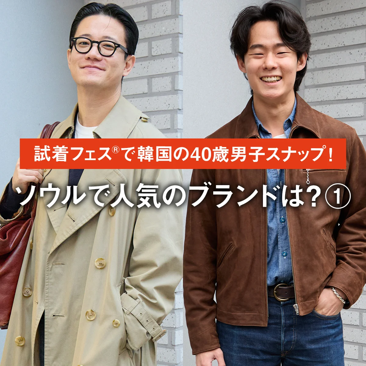 【PART 1】試着フェス®で韓国の40歳男子スナップ！　ソウルで人気のブランドは？