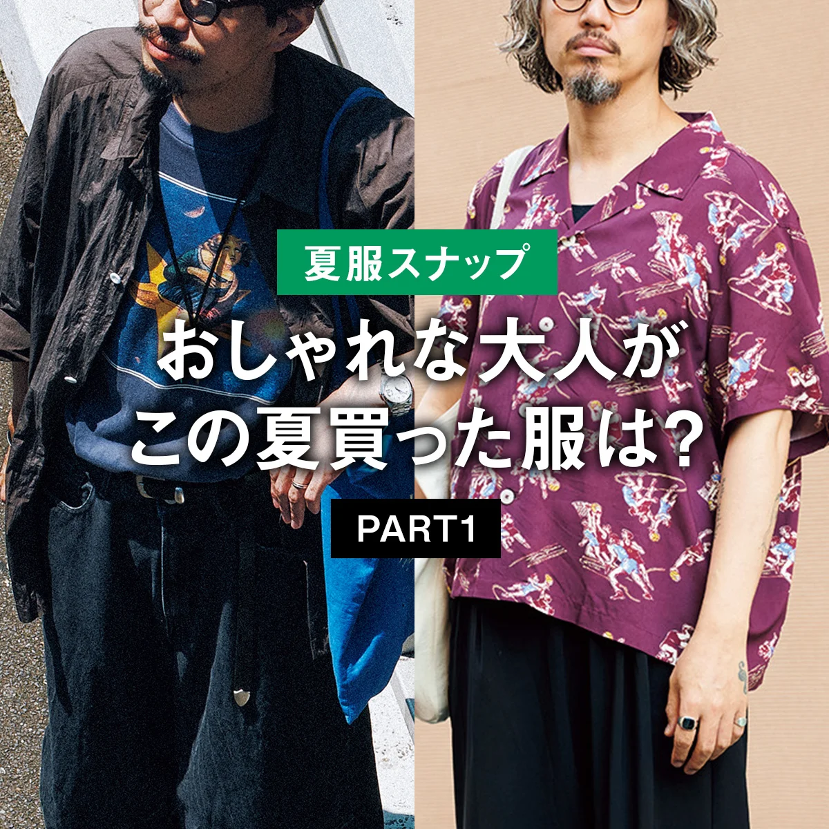 【夏服スナップ】おしゃれな大人がこの夏買った服は？ PART1