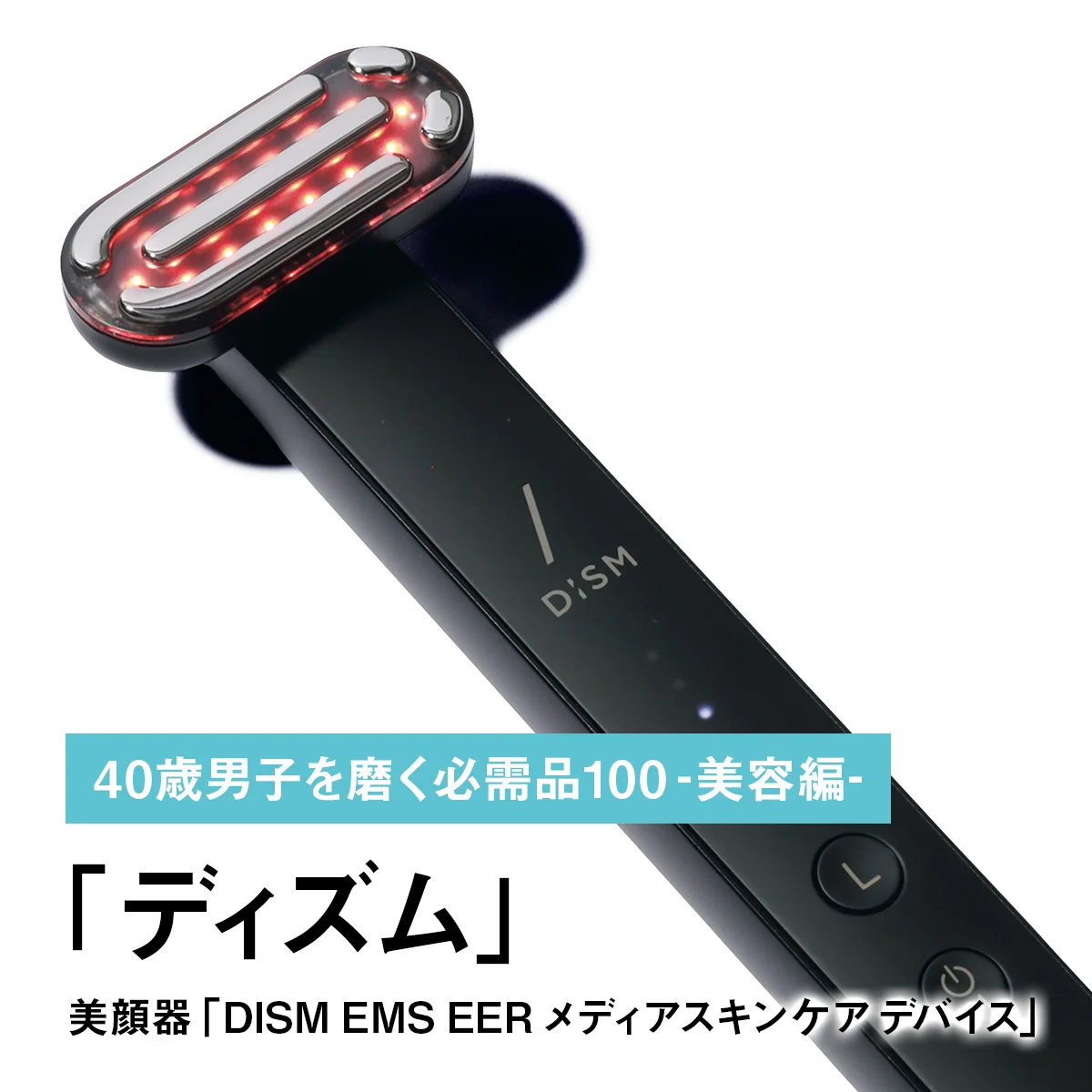 041｜ディズムの美顔器「DISM EMS EER メディアスキンケア デバイス」【40歳男子を磨く必需品100 -美容編-】