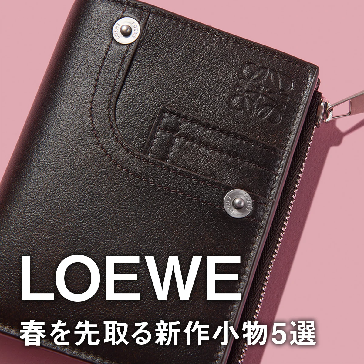 【ロエベ】春を先取る新作小物5選。「パンタ」のコンパクト財布や大人気キャップの新色、「ループ」の新型トートバッグに注目