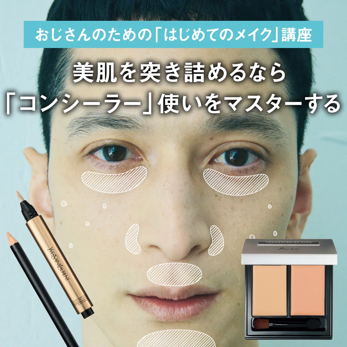 【おじさんのための「はじめてのメイク」講座】美肌を突き詰めるなら「コンシーラー」使いをマスターする