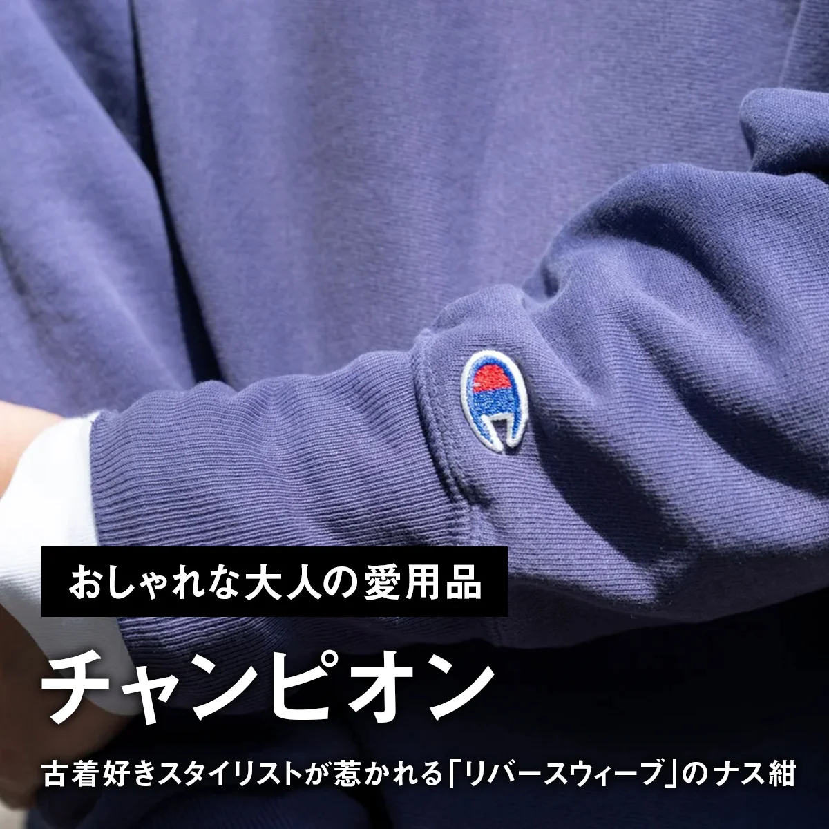 【おしゃれな大人の愛用品】古着好きスタイリストが惹かれる、チャンピオン「リバースウィーブ」のナス紺【買ってよかった】