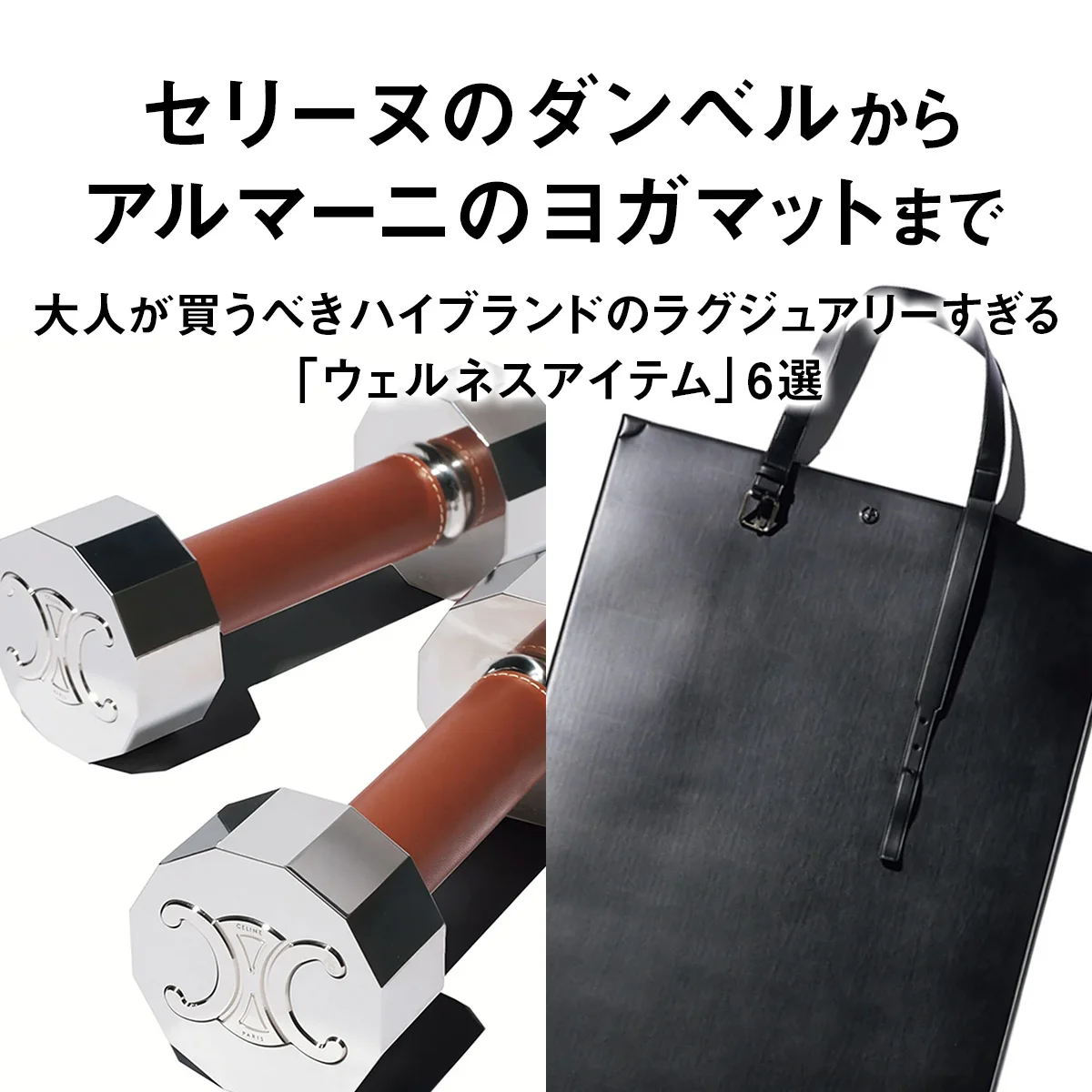 セリーヌのダンベルからアルマーニのヨガマットまで。大人が買うべきハイブランドのラグジュアリーすぎる「ウェルネスアイテム」6選