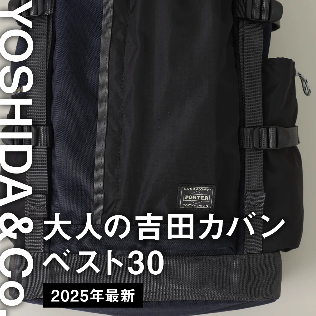 大人の「吉田カバン」BEST30【2025年最新】