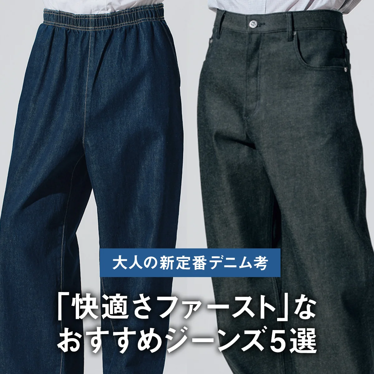【大人の新定番デニム考】アー・ペー・セー フォー ロンハーマンほか、「快適さファースト」なおすすめジーンズ5選