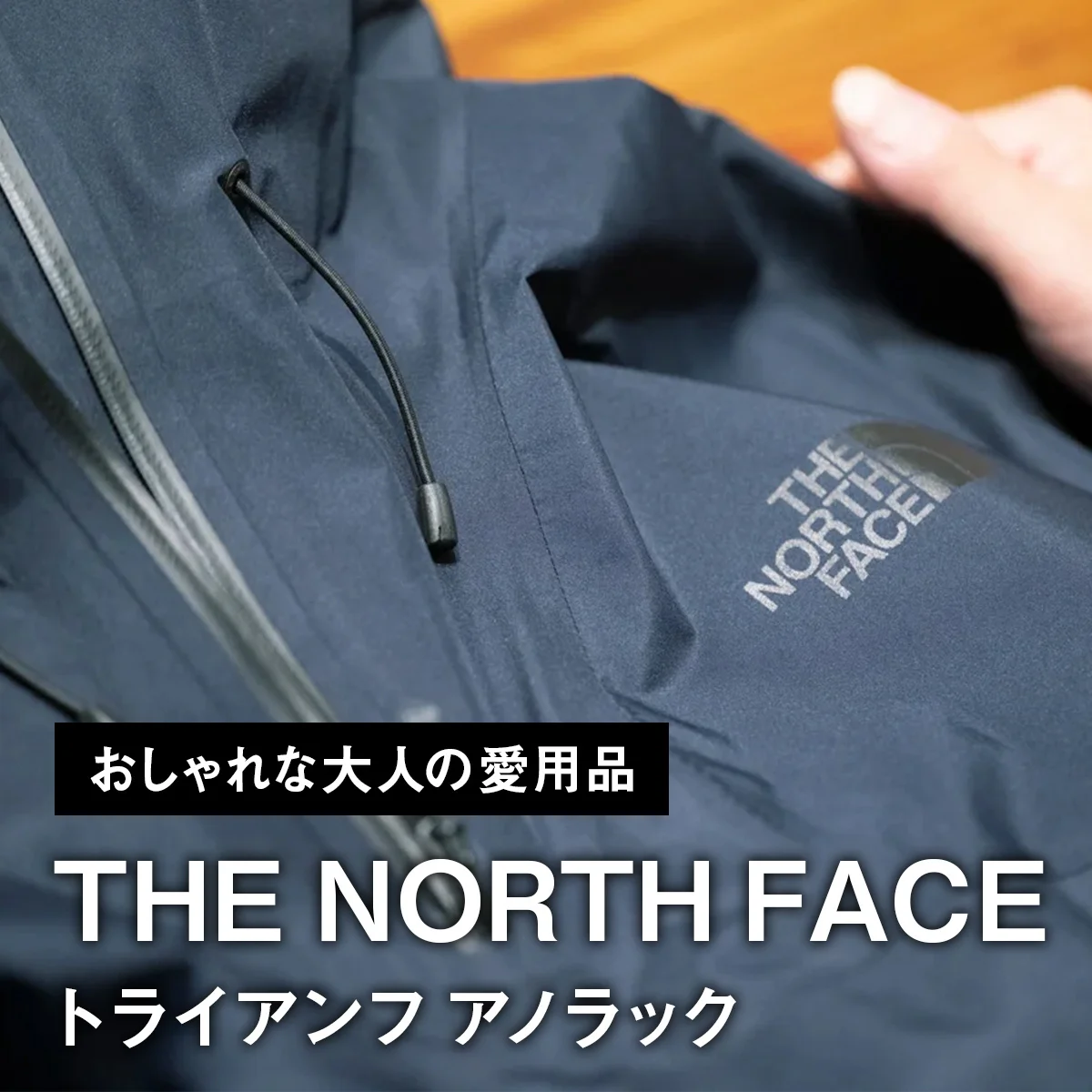 【おしゃれな大人の愛用品】「ザ・ノースフェイス」のゴアテックス仕様アノラックは、スラックスにも合うミニマルデザイン【買ってよかった】